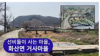 [완주 귀농귀촌 인턴십] 완주군 화산면 거사마을 한장면을 그림으로 담아보았습니다!!