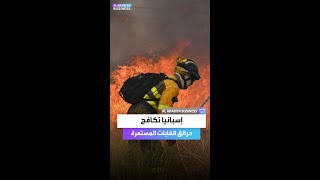 إسبانيا تكافح حرائق الغابات المستعرة