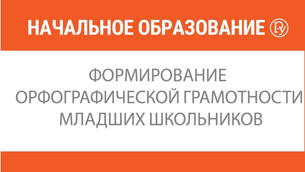 Орфография в начальной школе: методика обучения — Группа компаний  «Просвещение»