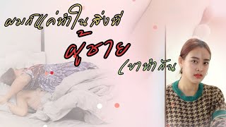 ผมก็แค่ทำในสิ่งที่ผู้ชายเขาทำกัน คุณจะโมโหทำไม