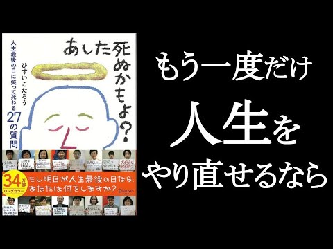 『あした死ぬかもよ？』ひすいこたろう/著　もし人生をやり直せるなら。神様どうかもう一度だけチャンスを下さい。