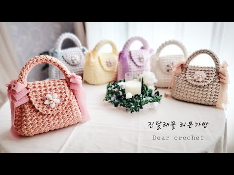 디어코바늘 진달래꽃 리본 코바늘가방 뜨기-리본 탈부착용(Crochet Ribbon flower bag)