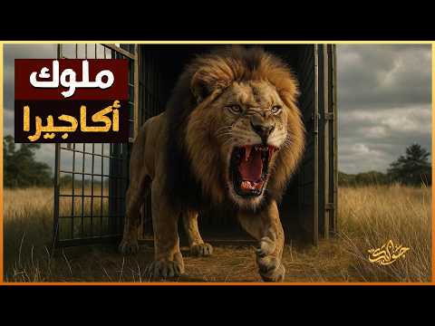 أُطلقوا من القفص… فتحولوا إلى ملوك أكاجيرا المرعبين!