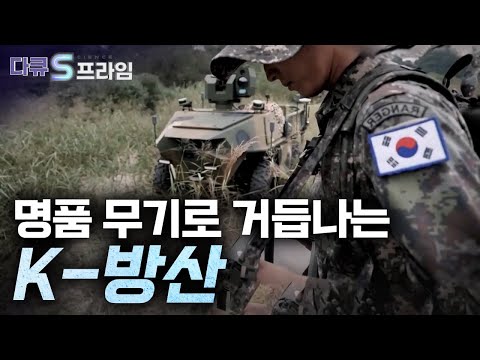 [다큐S프라임] 명품 무기로 거듭나는 K-방산 『풀버전』 / YTN 사이언스