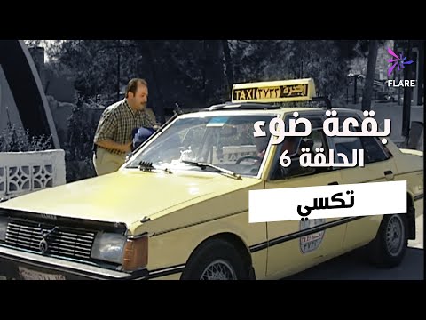 بقعة ضوء - الجزء الاول - الحلقة 6 - تكسي - Spot Light Season 1 Ep 6