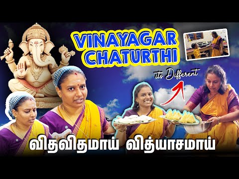 விதவிதமாய் வித்யாசமாய் எங்களோட விநாயகர் சதுர்த்தி 😀 Happy Cooking |Sathish Anitha | Vlog