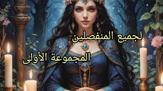 المجموعة الأولى.#للمنفصلين هل هناك فرصة رجوع بينكم حسب الحرف الأول من اسم حبيبك أو شريكك أو اختر حجر
