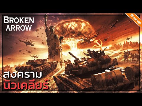 สงครามนิวนิวเคลียร์ By รัสเซีย : Broken Arrow ไทย