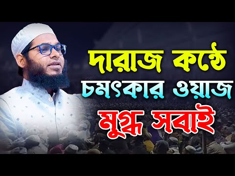 দারাজ কন্ঠে চমৎকার ওয়াজ। মুগ্ধ সবাই। শায়েখ ক্বারী আল আমিন রহমানী। Qari Al Amin Rahmani