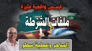 الساحر وعملية سطو│ قصص من ملفات بوليسية، مع عبد الصادق بنعيسى│Milafat Boulisia