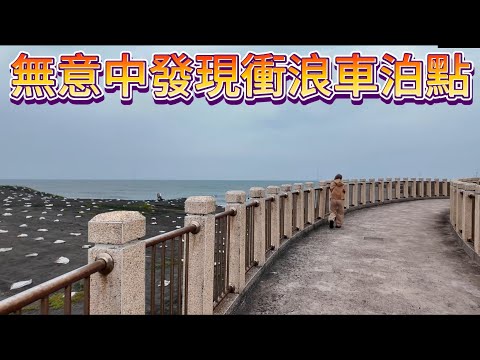 無意中發現的衝浪車泊點