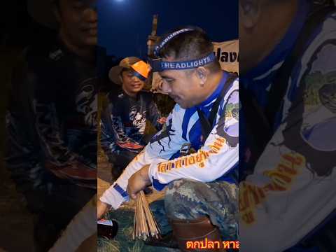 เฮดนำปู่จักหน่อยเผื่อหมาน ตกปลา หาอยู่หากิน เฮดนำปู่จักหน่อยเผื่อหมาน