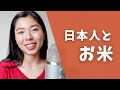 日本のお米と炊き方に関するクイズ