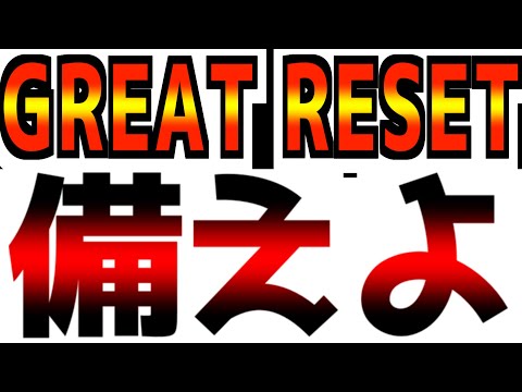 【GREAT RESETの決定的兆候】【なぜ誰も言わないんだ！？】