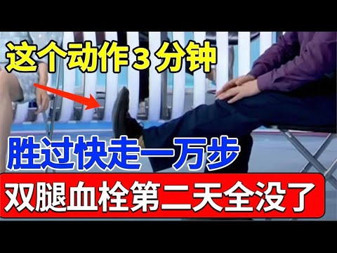 人老腿先衰！这个动作3分钟，胜过快走一万步！腰腿不痛了、肾气足了，连血栓也不见了！现在开始还来得及【健康有话说】