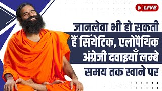 Live - जानलेवा भी हो सकती हैं सिंथेटिक, एलोपैथिक अंग्रेजी दवाइयाँ लम्बे समय तक खाने पर