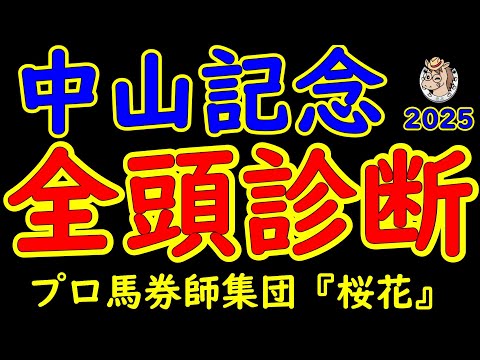 中山記念2025一週前レース予想全頭診断！Ｇ１馬ソウルラッシュが出走！アルナシームにマテンロウスカイなど重賞ウィナーに最強４歳世代シックスペンスやエコロヴァルツなど好メンバーが揃った！