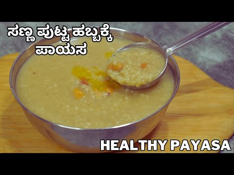 ಸಣ್ಣ ಪುಟ್ಟ ಹಬ್ಬಗಳಿಗೆ ರುಚಿಯಾದ ಪಾಯಸ | broken wheat payasa |  easy payasa with coconut milk |