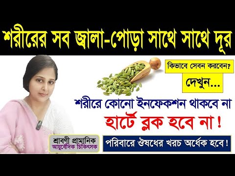 হাত পা মাথা জ্বালা-পোড়া সাথে সাথে দূর করতে এলাচের উপকারিতা দেখুন | Benefits of Cardamom