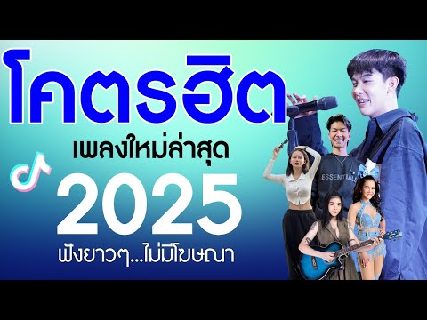 รวมเพลงเพราะๆ {เพลงใหม่ล่าสุด 2025} 🎉 เพลงร้านเหล้า เพลงTiktok รวมเพลงเพราะๆ ฟังสบายๆ เพลงไม่มีโฆษณา