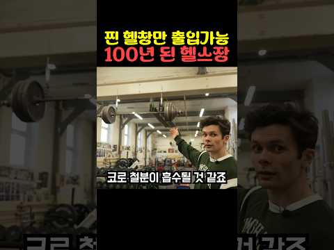 찐 헬창만 출입가능 100년 된 헬스장