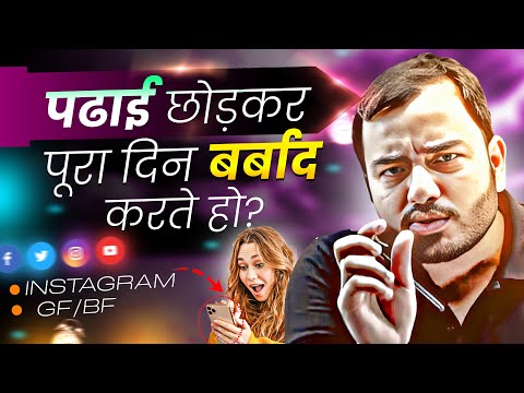 पढाई छोड़कर पूरा दिन बर्बाद करते हो तो सुनो⚡Study Motivation