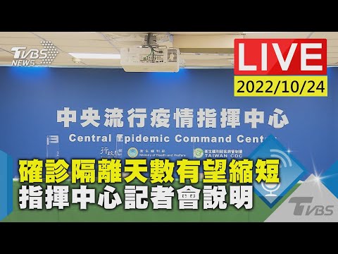 確診隔離天數有望縮短 指揮中心記者會說明LIVE