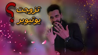 حفلة عرسي 💍 ... تزوجت حدا مشهور ؟؟ 