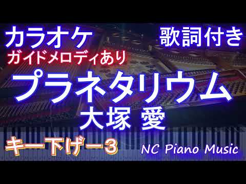 【カラオケキー下げ-3】プラネタリウム / 大塚 愛【ガイドメロディあり 歌詞  ハモリ付き フル full】ピアノ音程バー（オフボーカル 別動画）TBS系ドラマ『花より男子』イメージソング