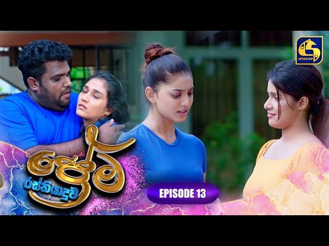 PREMA RASTHIYADUWA || EPISODE 13 || ප්‍රේම රස්තියාදුව || 10th January 2025