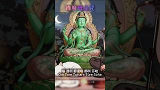 Om Tare Tuttare Ture Svaha | 變美又助眠 💖舒壓放鬆 | Green Tara Mantra