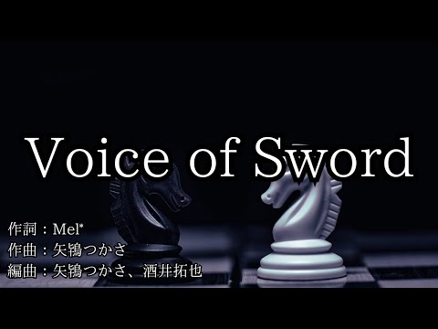 【カラオケ】Voice of Sword／Knights（あんさんぶるスターズ）【高音質 カラオケ 練習用】