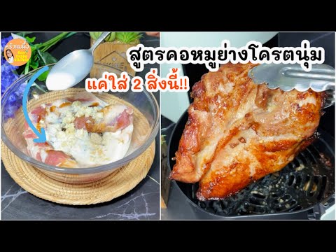 แค่ใส่ 2 อย่าง สูตรคอหมูย่าง หอมอร่อย เคล็ดลับหมูนุ่มมากๆ| ครัวแม่ผึ้ง