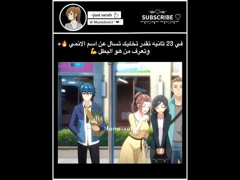 23ثانيه تخليك تعرف من هو البطل !🔥 | #anime #music #انمي #song #explore #shorts #sarah #mariaiixo12
