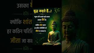 बुद्ध कहते हैं