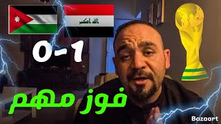 فوز مهم للمنتخب العراقي في ارض الأردن ‼️ وكيف سيكون الملحق ✅ مع من ‼️