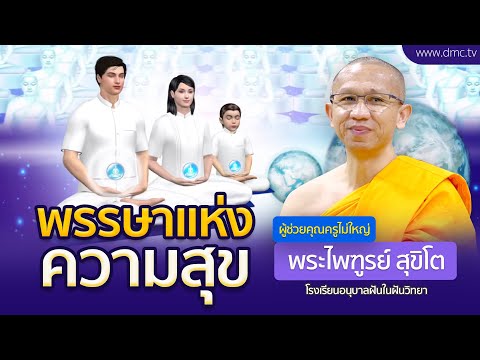 พรรษาแห่งความสุข | โดย พระไพฑูรย์ สุขิโต | 14 ก.ค. 2568
