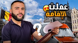 عملت الإقامة ديال بلجيكا ديال ثلات أشهر