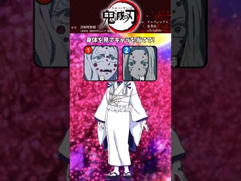 【鬼滅の刃 クイズ】身体を見て顔を当てて!鬼滅のカルタ!【アニメ】#アニメ #クイズ #鬼滅の刃