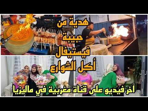 جولة رااائعة معانا فيستيفال اكل الشوارع/هدية من حبيبة/آخر فيديو على قناة مغربية في ماليزيا