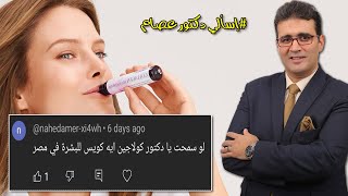 كولاجين إيه كويس للبشرة في مصر؟! .. إسألي دكتور عصام