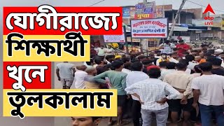 UP News LIVE: যোগীরাজ্যে পশু পাচারকারীদের হাতে খুন NEET পরীক্ষার্থী, ক্ষোভ আছড়ে পড়ল গোটা গ্রামে