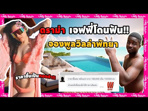 ดราม่าเจฟฟี่โดนฟัน!!จองพูลวิลล่าพัทยาราคาขึ้นเป็นทองคำ‼️มาดา