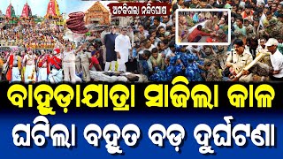 ପୁରୀ ବାହୁଡ଼ାଯାତ୍ରାରେ ଘଟିଲା ବହୁତ ବଡ଼ ଦୁର୍ଘଟଣା | Bahuda Yatra 2025 Story | Lord Jagannath Puri |