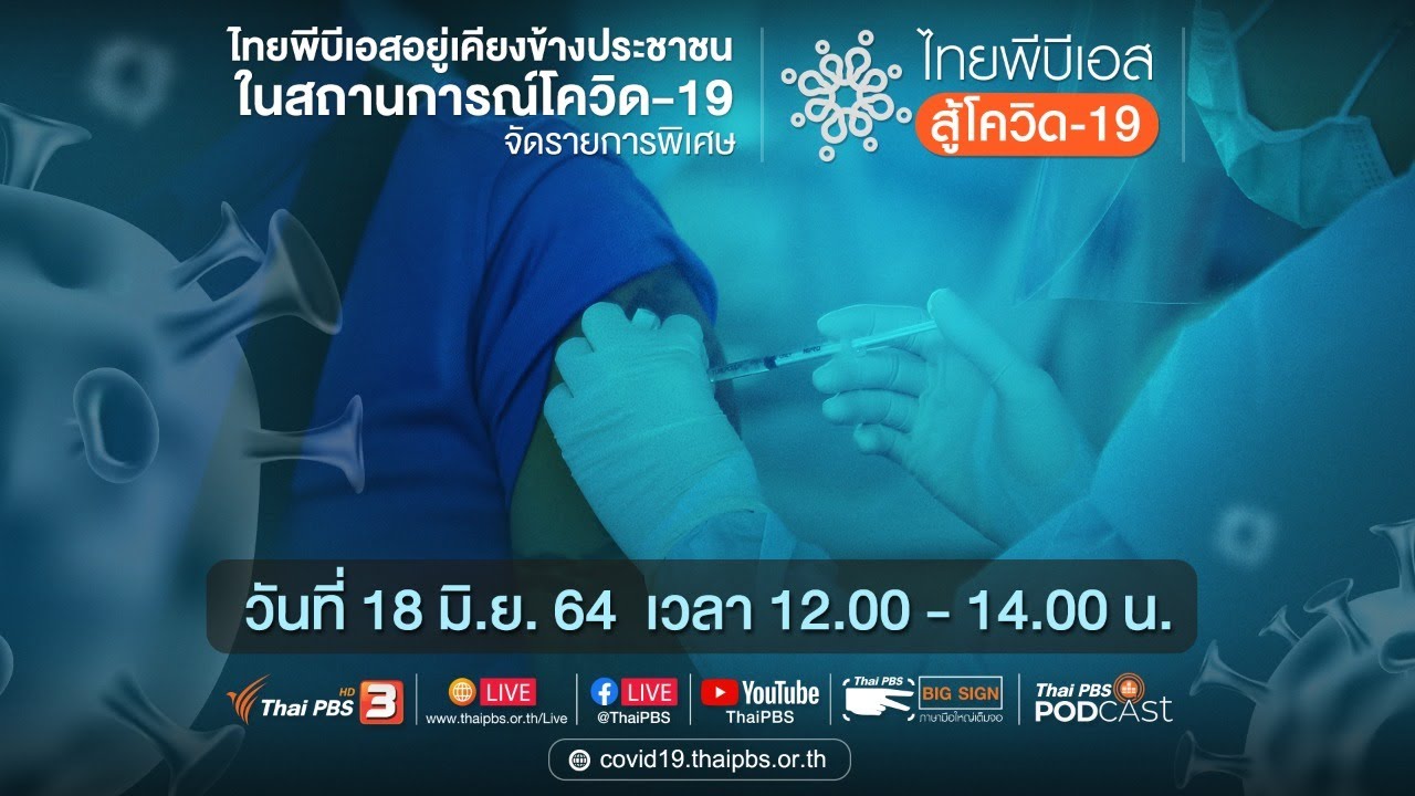 ไทยพีบีเอส สู้โควิด-19​ (18 มิ.ย. 64)