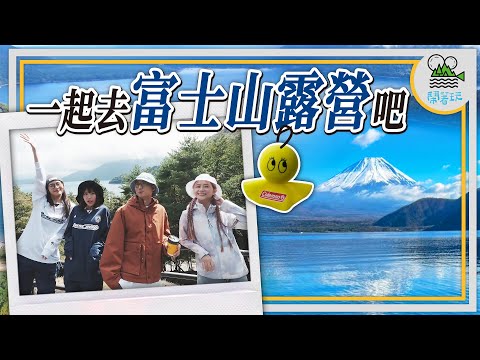 挑戰到日本露營！朝聖富士山露營聖地！|露營料理吃和牛會不會太高級？！| 本栖湖露營必做活動清單！【鬧著玩 515】