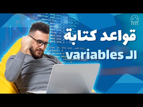 تعلم dart من الصفر للاحتراف: قواعد كتابة ال variables