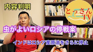 【内容判明】虫がよいロシアの停戦案