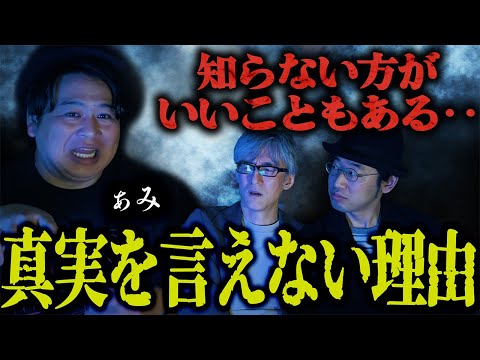 【怪談】知らない方がいいこともある…真実を言えない理由/ぁみ【怪談ぁみ語】《※音声リマスター版》