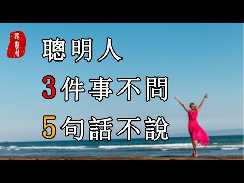 聽書閣：聰明人，3件事不問，5句話不說 - YouTube